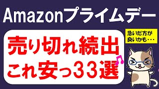 Amazonプライムデー2024☆お得・おすすめ商品＆キャンペーン、一挙ご紹介！