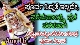 VARAMAHALAKSHMI POOJA VIDHANAM|ಕಲಶ ಸ್ಥಾಪನೆ|ವಿಸರ್ಜನೆ ಹೇಗೆ ಮಾಡಬೇಕು?ಸರಳವಾಗಿ ವರಮಹಾಲಕ್ಷ್ಮಿ ವ್ರತ ವಿಧಾನ|