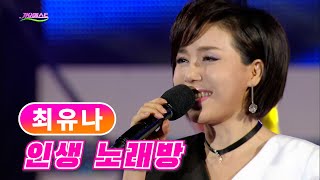 최유나 《인생 노래방》 / MBC가요베스트 477회 160527 / [고화질 / 고음질]