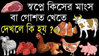 স্বপ্নে কিসের মাংস বা গোশত খাইতে দেখিলে কি হয় ? Sopne Gosto Ba Mangsho Dekhle Ki Hoy ? EP #37