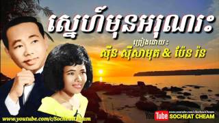 ស្នេហ៍មុន​អរុណរះ - Sne Mon Arun Ras - Sinn Sisamouth \u0026 Pen Ron