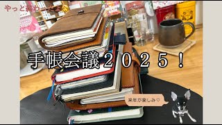 やっと終わったよ手帳会議2025！来年の手帳のご紹介〜🙌✨