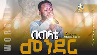 ዘማሪ ይትባረክ አለሙ // በጠላቴ መንደር // ልዩ አምልኮ #pastor_kassahun_lemma