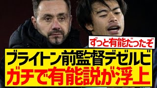 【再評価路線】ブライトン前監督デゼルビ、ガチで有能だった説が浮上するwwwwwwwww