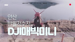 [DJI MAVIC MIN]매빅미니 안산 반월저수지