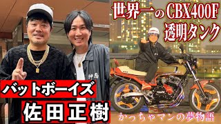 【かっちゃマンの夢物語】憧れたバットボーイズ 佐田正樹さんとコラボと東京の夜景満喫ツーリングをCBX400Fで走る夢を叶えた#cbx400f #ばんちゃんねる #佐田ビルダーズ