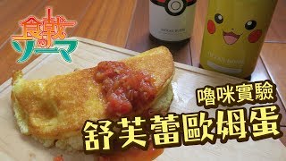 《嚕咪實驗》食戟之靈│ㄉㄨㄞ ㄉㄨㄞ的舒芙蕾歐姆蛋(*´▽`*)