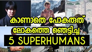 ലോകത്തെ ഞെട്ടിച്ച 5 അമാനുഷിക ശക്തിയുള്ളവർ | 5 Superhumans In the World | by varemouse