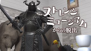 【1話完結】脱出ゲーム　ストレンジミュージアムからの脱出　初見プレイ！(謎解きアドベンチャーゲーム)