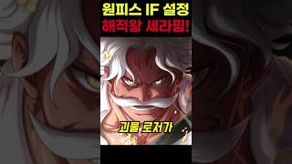 원피스 🔥세라핌이 된 최강의 골D로저🔥 사황과 해적왕이 세라핌이 되면!? #원피스