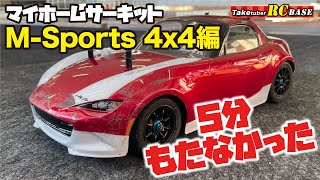 【RCレース】マイホームサーキット M-Sports 4x4編　5分もたなかった