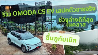 OMODA C5 EV ตัวขายจริง กับ ทางไกลขึ้นภูทับเบิก แบตเหลือ3% คุ้มมาก 949000 Longrange Ultimate รึเปล่า?