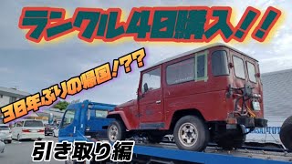 ランクル40購入！！！引き取り編　【ランクル40 ランクル80 レストア　ランドクルーザー】