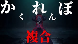 【複合アニメ】かくれんぼ