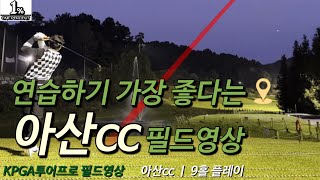 아산CCㅣ9홀ㅣ노캐디ㅣ이렇게 연습하기 좋은 곳은 처음이예요ㅣKPGA투어프로의 9홀 플레이ㅣ나인스타ㅣ하늘빛골프장