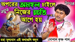 অপরের অমঙ্গল চাইলে নিজের ক্ষতি আগে হয় ! গোপাল কৃষ্ণ পাল কীর্তন ২০২৫ ! gopal krishna pal kirtan 2025