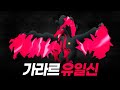 관동 유일신의 환생 '가라르 파이어' | GO배틀연구소 슈퍼리그