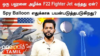 America-வில் பறந்த China-வின் Spy Balloon-ஐ அழிக்க F22 Fighter Jet-ஐ பயன்படுத்தியது ஏன்?