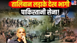 Pakistan Taliban War LIVE: तालिबानियों के आतंक से घबराई पाकिस्तानी सेना! | Afghanistan | PM Shehbaz