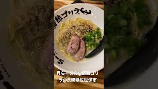 貝ラーメン@情熱ゴリラ@長崎県佐世保市 #food #japanesefood