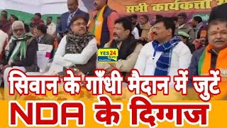 सिवान के गाँधी मैदान में हुआ#NDA के दिग्गजों का महा जुटान उमड़ा जन सैलाब live#bjp#jdu#ljp#ham#bihar