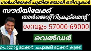 ഗൾഫ്‌ ജോലി ഒഴിവുകൾ | സൗദിയിലേക്ക് |starting salary 57000-69000|saudi arabia |malayalam | interviews