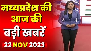 Madhya Pradesh Latest News Today | Good Morning MP | मध्यप्रदेश आज की बड़ी खबरें | 22 November 2023