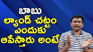 Babu why want to stop land titling act బాబు ల్యాండ్ చట్టం ఎందుకు ఆపేస్తారు అంటే