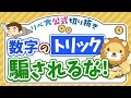 【お金のニュース】『独身男性は寿命が短い』って本当？「数字のトリック」に注意しよう【リベ大公式切り抜き】