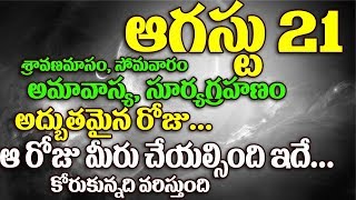 ఆగష్టు 21 సూర్య గ్రహణం ఆ రోజు మీరు చేయాల్సింది ఇదే | What we have to Do On August 21st Most Imp Day