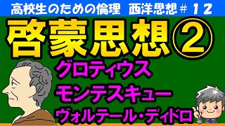 【高校生のための西洋思想】啓蒙思想②#12