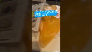 ギリギリ設置　ドラム式洗濯機