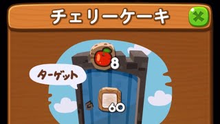 LINEポコポコ 8周年記念！チェリーケーキ作り！ステージ 5 アイテム未使用クリア