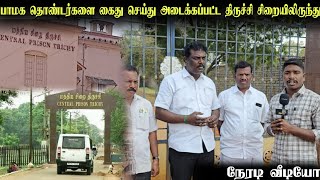 பாமக தொண்டர்களை கைது செய்து அடைக்கப்பட்ட || திருச்சி சிறையிலிருந்து நேரடி வீடியோ