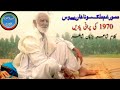 Malik Sona Khan Bewas || Sad Saraiki Poetry || Old Momaries 1970