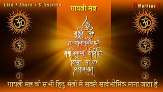Gayatri Mantra || Om Bhur Bhuva Swaha ॐ भूर्भुवः स्वः || गायत्री मंत्र