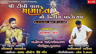 LIVE:JUNAGADH ટીંબી વારા મામાદેવ નો દ્રિતીય પાટોત્સવ || Ravi Ravaldev