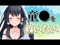 【まとめ】S●Xについてのアレコレを教えて！【近野いずみ切り抜き / セキララ / Vtuber】