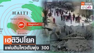 เฮติวิปโยค แผ่นดินไหวดับพุ่ง 300 | TNN ข่าวค่ำ | 15 ส.ค. 64