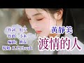 🎼💓 渡情的人 💓🎼 演唱 黃靜美