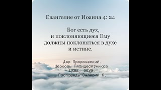 Дар Пророчества. Церковь Пятидесятников. ЦХВЕ, ЗБУЖ. Проповедь Валерий К.