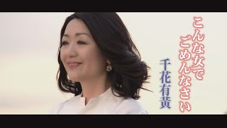 千花有黄「こんな女でごめんなさい」