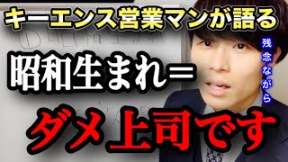 【キーエンス】残念ながら昭和生まれの上司＝ダメ上司です。【あいみつ】【切り抜き】