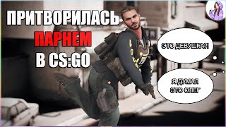 ПРИТВОРИЛАСЬ ПАРНЕМ В CS:GO