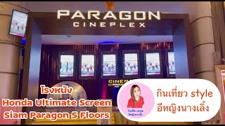 พาชม Honda Ultimate Screen โรงหนัง VIP @ Siam Paragon ชั้น 5 | กินเที่ยว style อีหญิงนางเลิ้ง