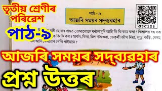 আজৰি সময়ৰ সদ্‌ব্যৱহাৰ | Ajori homoyor shodbebohar | Class3 Lesson9 Poribesh Assamese Medium