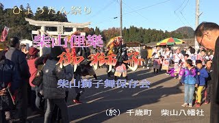 柴山俚樂 御獅子 その3（於）ひょうたん祭り