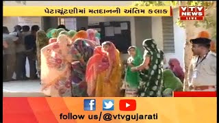 Jasdan પેટા ચૂંટણી: છેલ્લા કલાકમાં મતદાતાઓમાં ભારે ઉત્સાહ, Amrapurમાં લાગી લાંબી લાઈનો | Vtv News