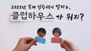 클럽하우스에서 실습을 하게 되었다! 그런데.. 클럽하우스가 뭐지? 2022년 동계실습생이 말하는 클럽하우스에 대해 알아볼까요?