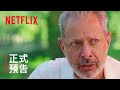 《脫線神話》 | 正式預告 | Netflix